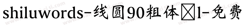 shiluwords-线圆90粗体 l字体转换